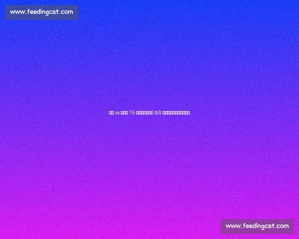 巴黎 vs 拜仁第 15 次宿命对决：6 胜 8 负阴影下的世俱杯救赎战